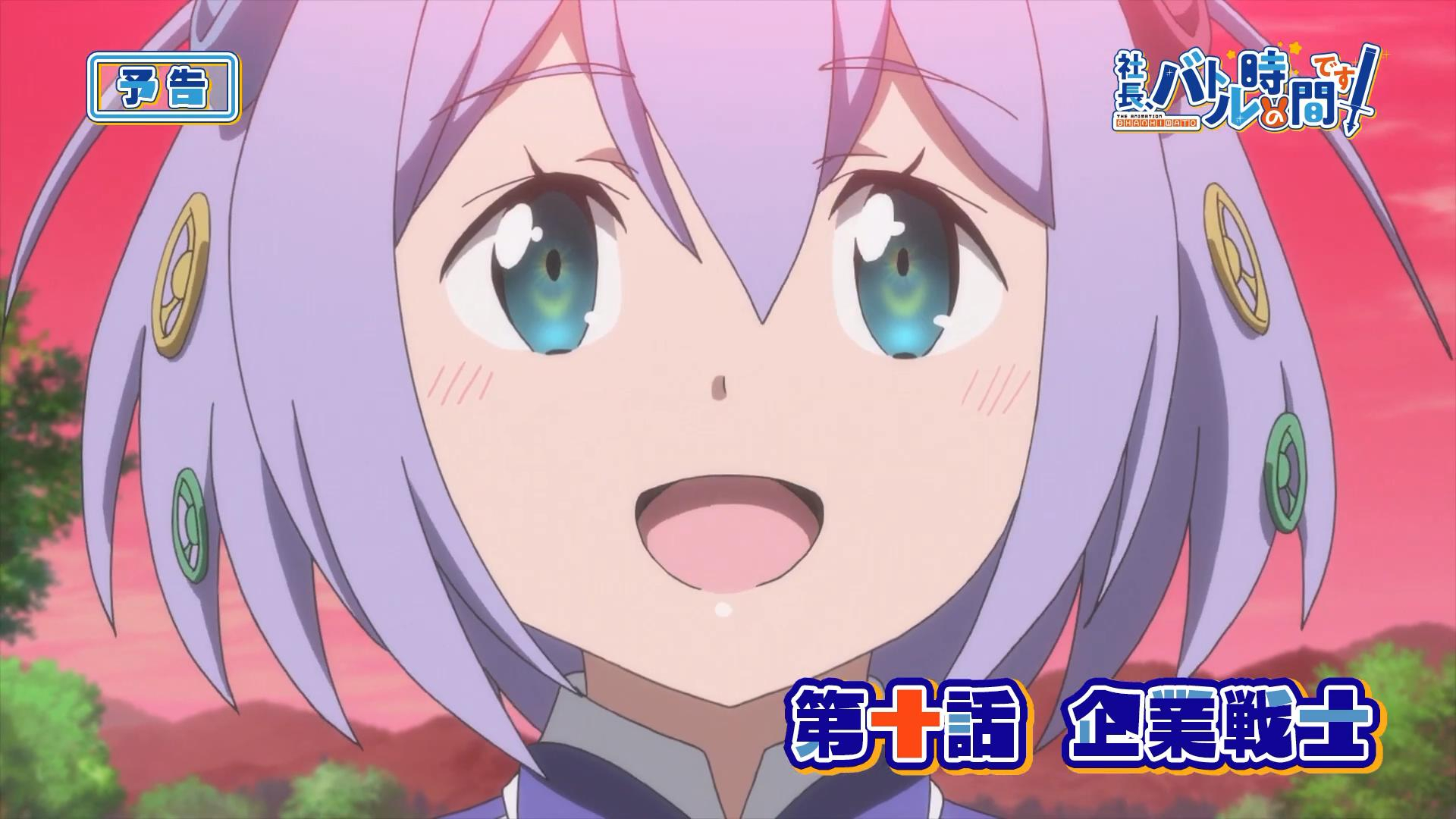 【4月】社长,战斗的时间到了!第10话预告【MCE汉化组】